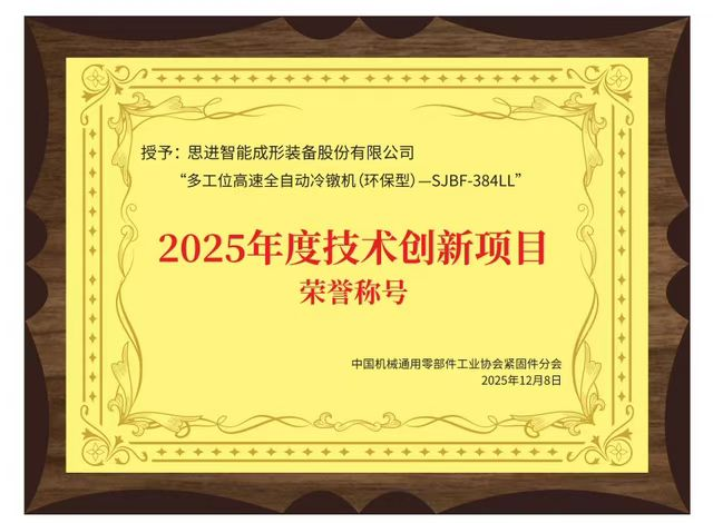 爱游戏体育SJBF-384LL荣获“2025年度技术创新项目”荣誉称号