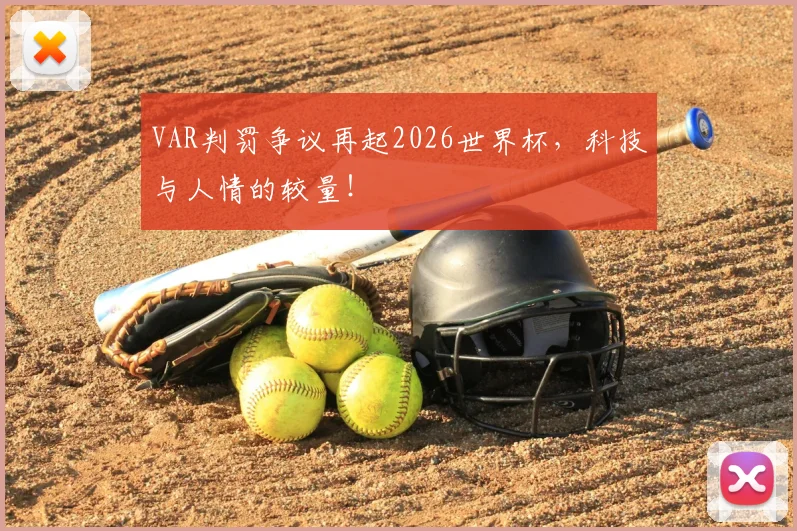 VAR判罚争议再起2026世界杯,科技与人情的较量!